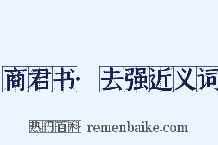 商君书·去强近义词是什么意思的图片